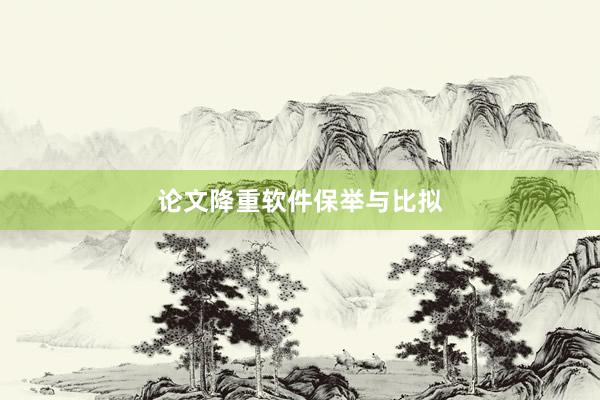 论文降重软件保举与比拟