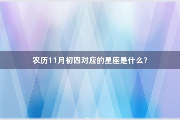 农历11月初四对应的星座是什么？