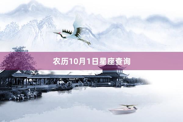 农历10月1日星座查询