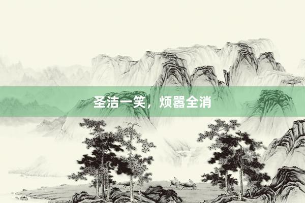 圣洁一笑，烦嚣全消