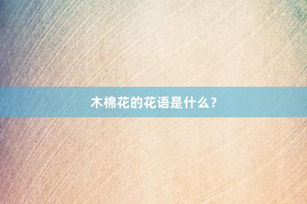 木棉花的花语是什么？